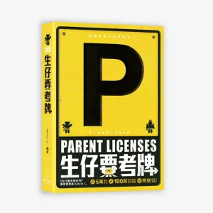 《生仔要考牌 Parent Licenses》書籍