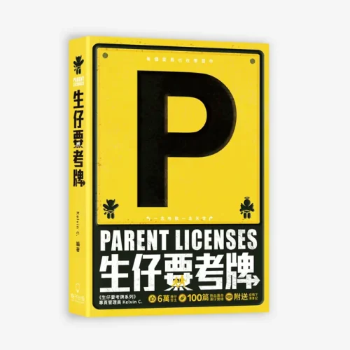 800x 《生仔要考牌 Parent Licenses》書籍