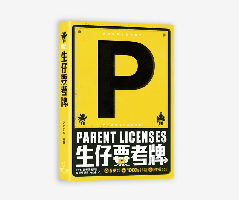 《生仔要考牌 Parent Licenses》書籍