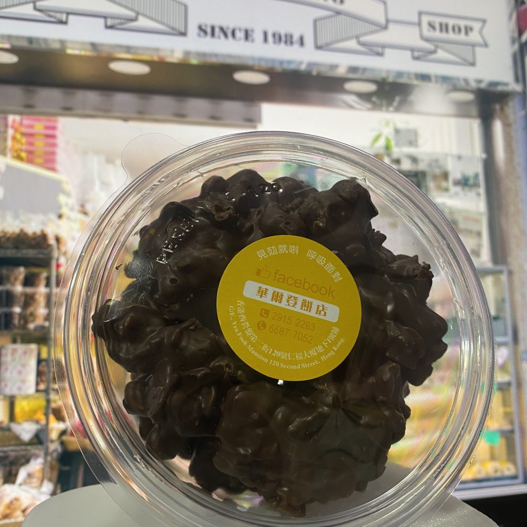 華爾登餅店-手工朱古力花生