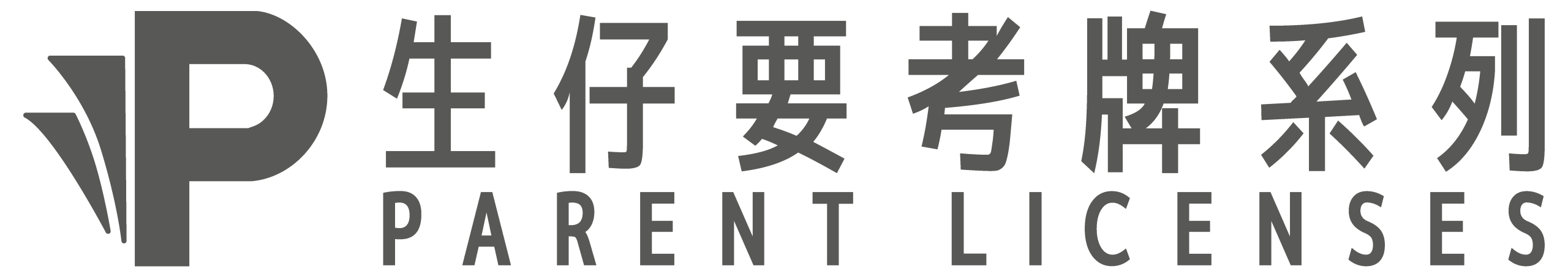 生仔要考牌系列商店 | Parent Licenses Mall