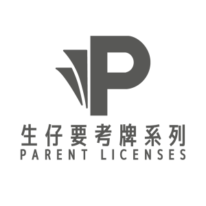 生仔要考牌系列