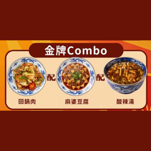 (上海)榮華川菜館-金牌combo (回鍋肉+麻婆豆腐+酸辣湯各1包)