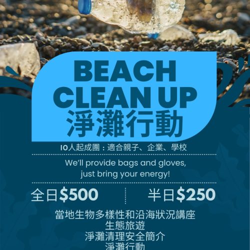 淨藍海洋-Beach Clean Up 淨灘行動 (10人起成團)