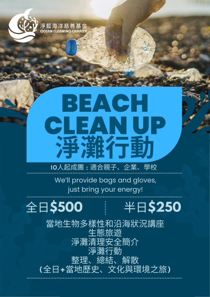 淨藍海洋-Beach Clean Up 淨灘行動 (10人起成團)
