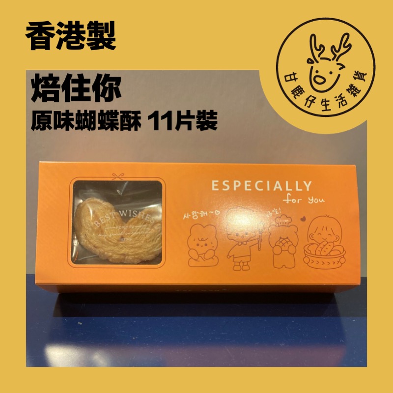 甘鹿仔生活雜貨-焙住你蝴蝶酥