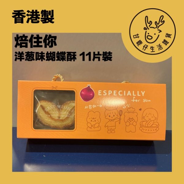GDBU02 甘鹿仔生活雜貨-焙住你蝴蝶酥