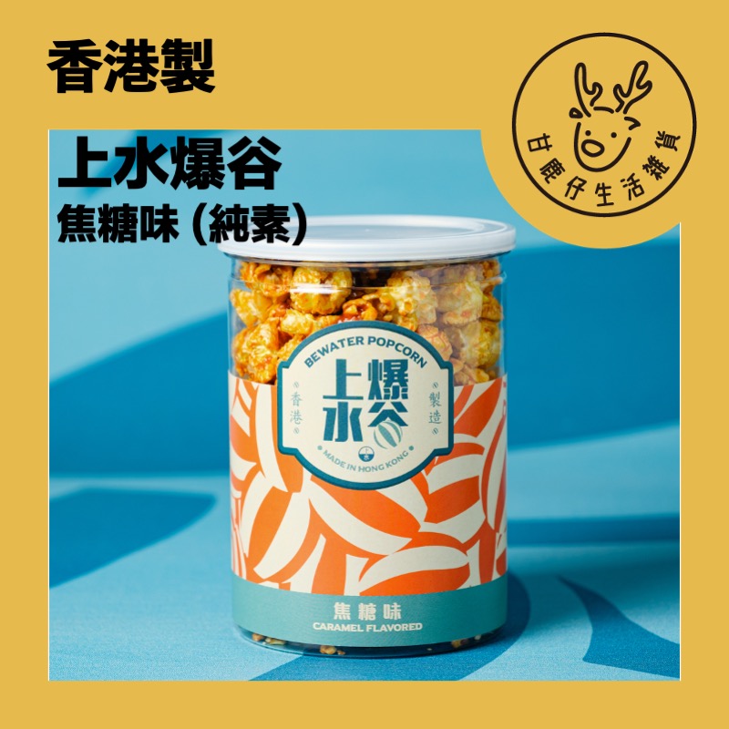 甘鹿仔生活雜貨-上水爆谷