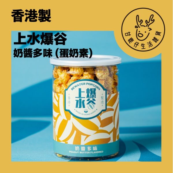 GDBW02 甘鹿仔生活雜貨-上水爆谷
