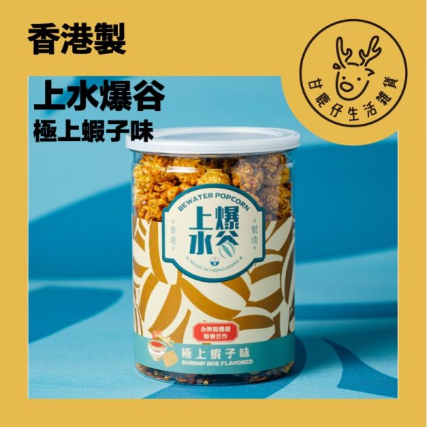 GDBW05 甘鹿仔生活雜貨-上水爆谷