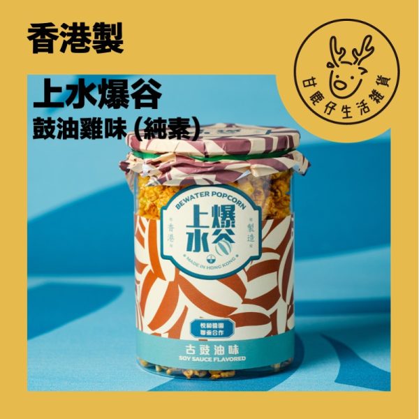 GDBW06 甘鹿仔生活雜貨-上水爆谷