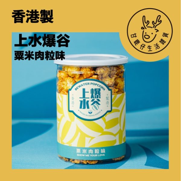 GDBW07 甘鹿仔生活雜貨-上水爆谷