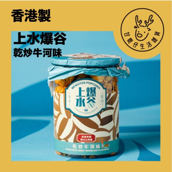 GDBW08 甘鹿仔生活雜貨-上水爆谷