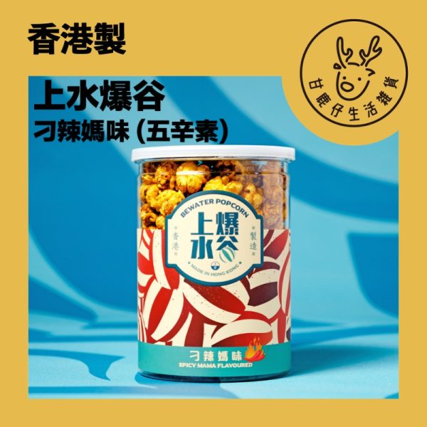 GDBW09 甘鹿仔生活雜貨-上水爆谷