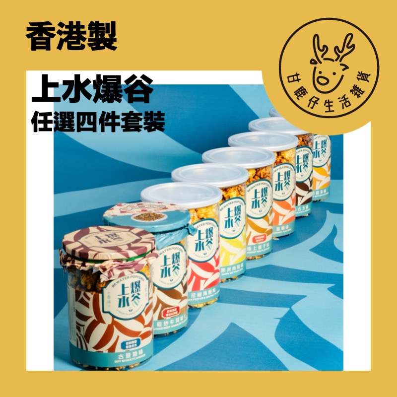 甘鹿仔生活雜貨-上水爆谷(自選4件套裝)