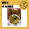GDWL04 甘鹿仔生活雜貨-永樂粉麵-一人前系列
