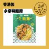 GDWL05 甘鹿仔生活雜貨-永樂粉麵-一人前系列