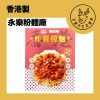 GDWL06 甘鹿仔生活雜貨-永樂粉麵-一人前系列