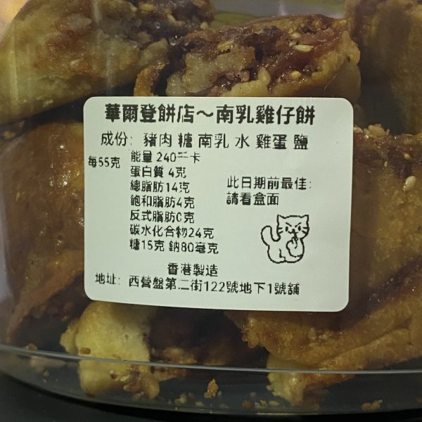 華爾登餅店-孫太傳統南乳雞仔餅