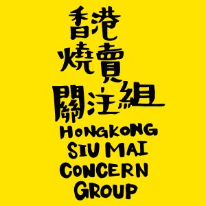 香港燒賣關注組