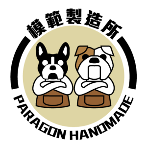 模範製造所Paragon handmade